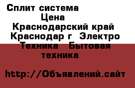 Сплит система        Thomas › Цена ­ 9 505 - Краснодарский край, Краснодар г. Электро-Техника » Бытовая техника   